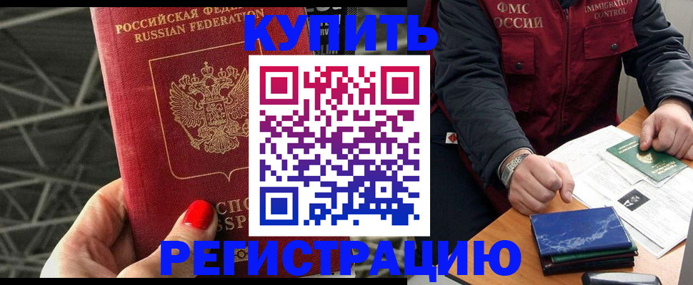 временная регистрация в Канаше